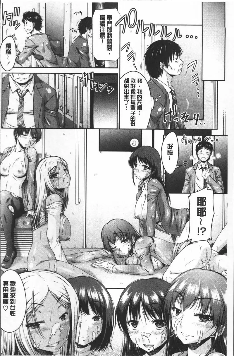 [成人漫画] 變態痴女遊戲 歡迎來到女性專用車廂 19