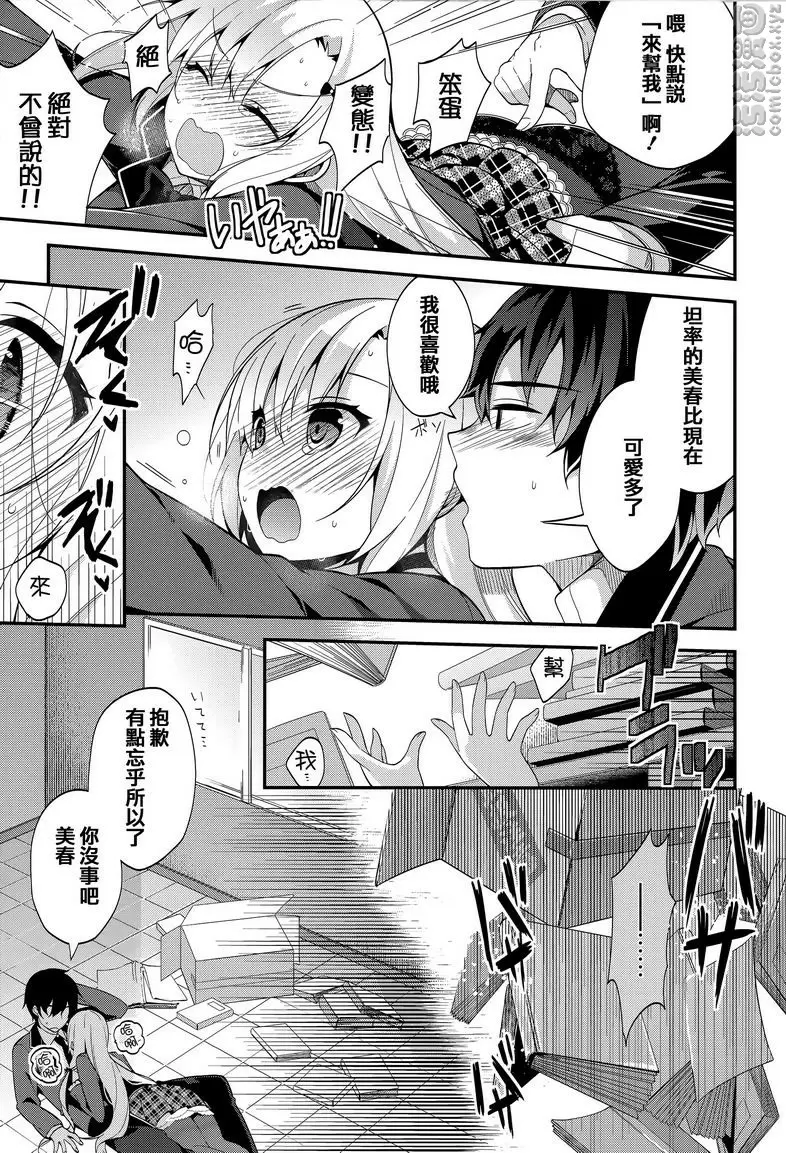 [禁漫] 秘密傲嬌 傲嬌美春 12
