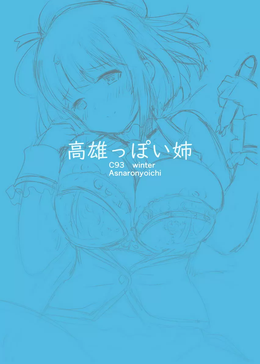 [成人漫画] 輕易COS成高雄的姊姊 輕易COS成高雄的姊姊 16
