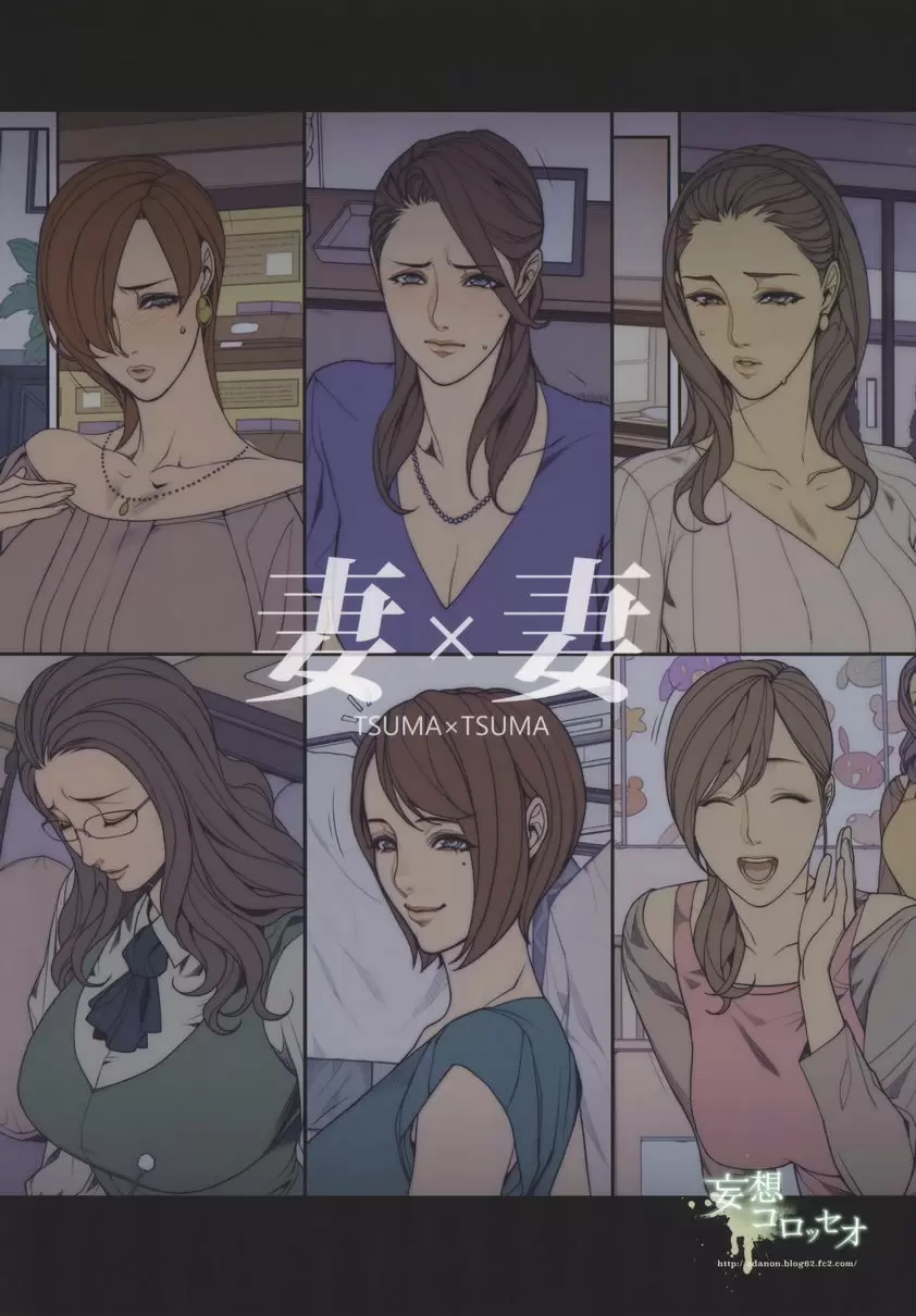 [禁漫] 妻×妻 妻×妻 29