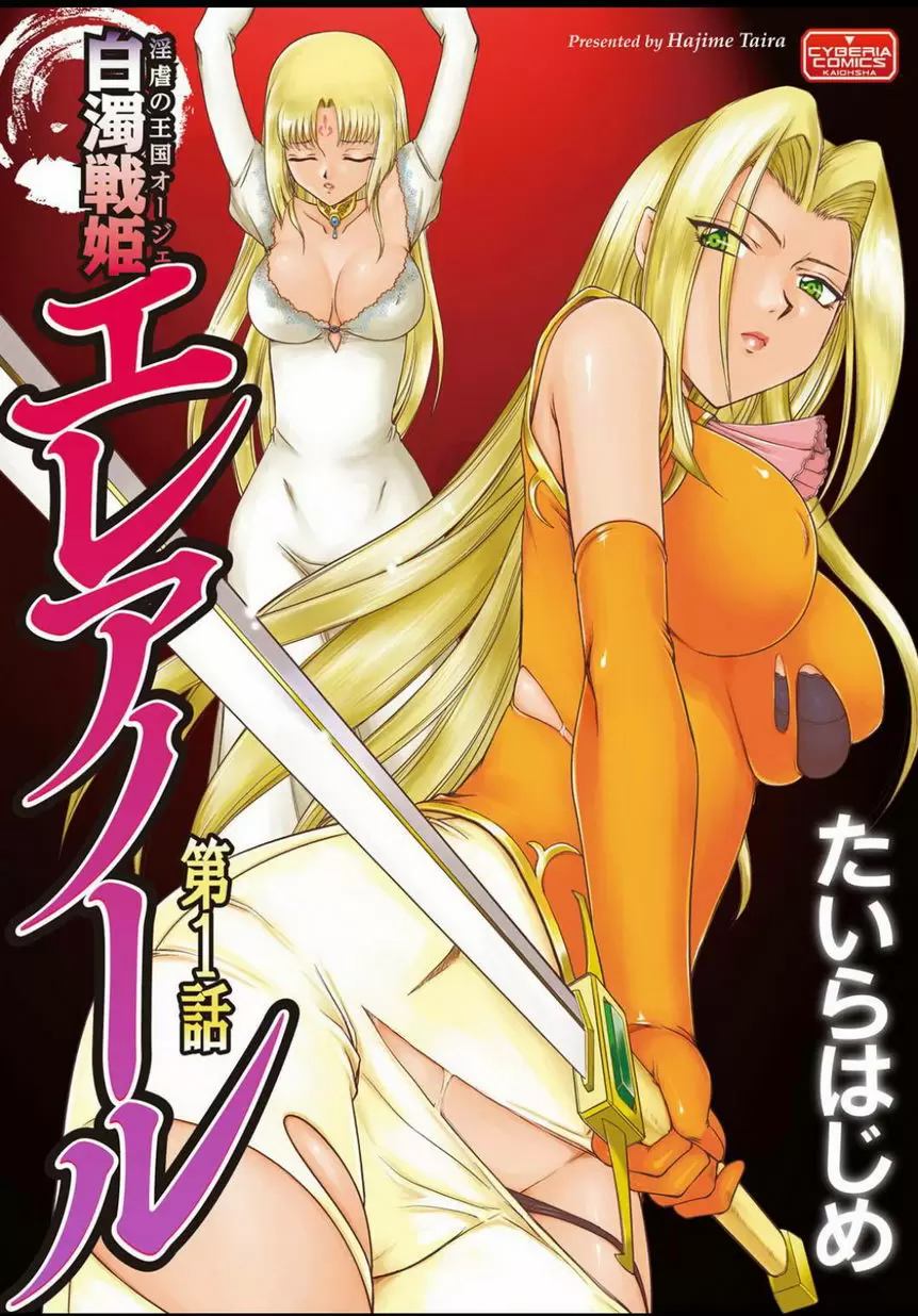 [H漫] 淫虐的王國奧吉爾 白濁戰姬埃莉諾 vol.1 1