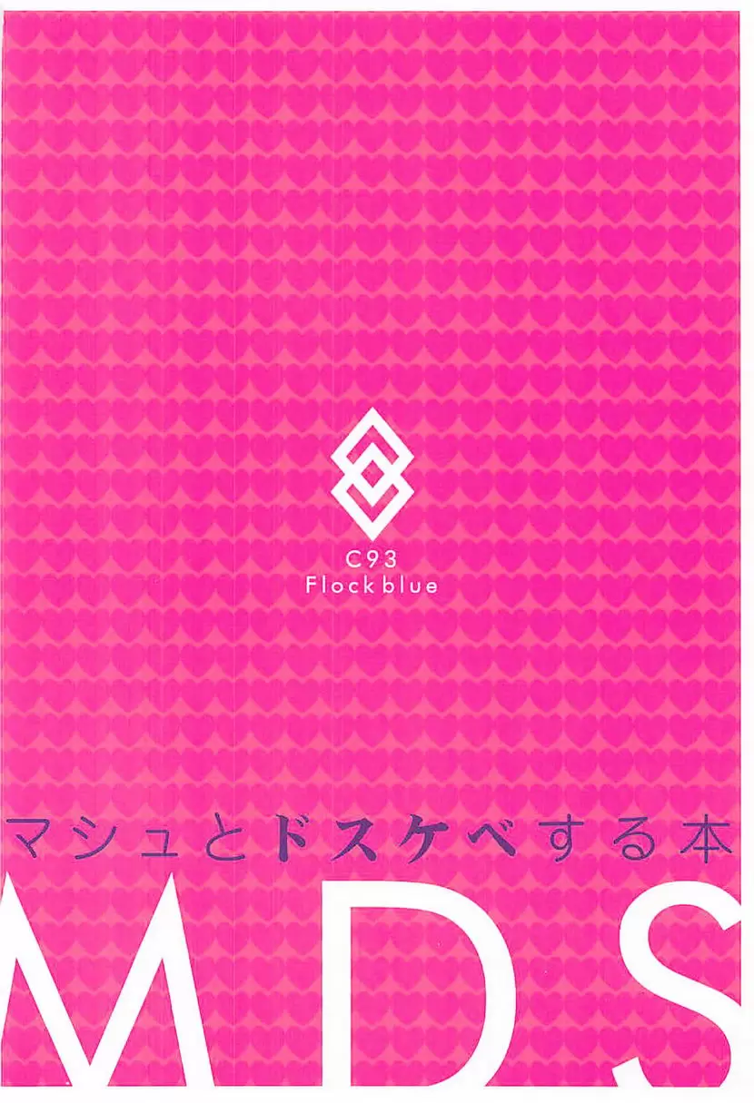 [H漫] MDS-和好色的瑪修啪啪- MDS-和好色的瑪修啪啪- 18