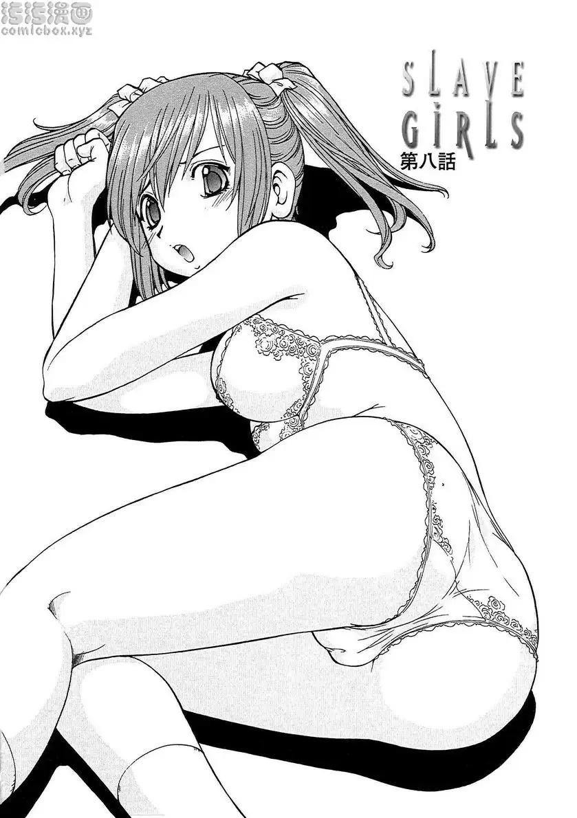 [A漫] SLAVE GIRLS vol.8 1