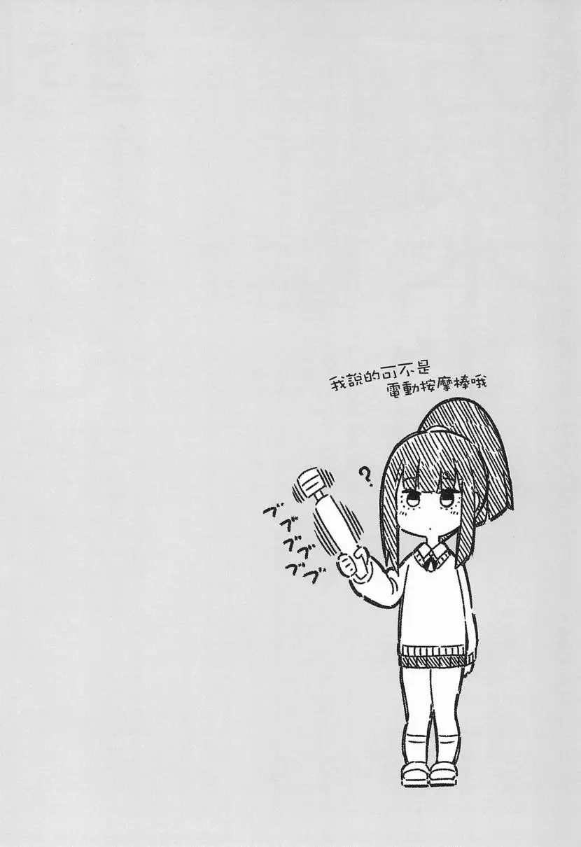 [H漫] 電氣按摩的萬駄木醬 電氣按摩的萬駄木醬 1
