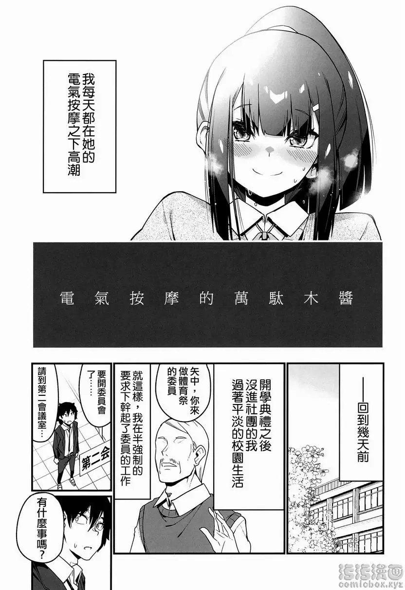 [H漫] 電氣按摩的萬駄木醬 電氣按摩的萬駄木醬 8