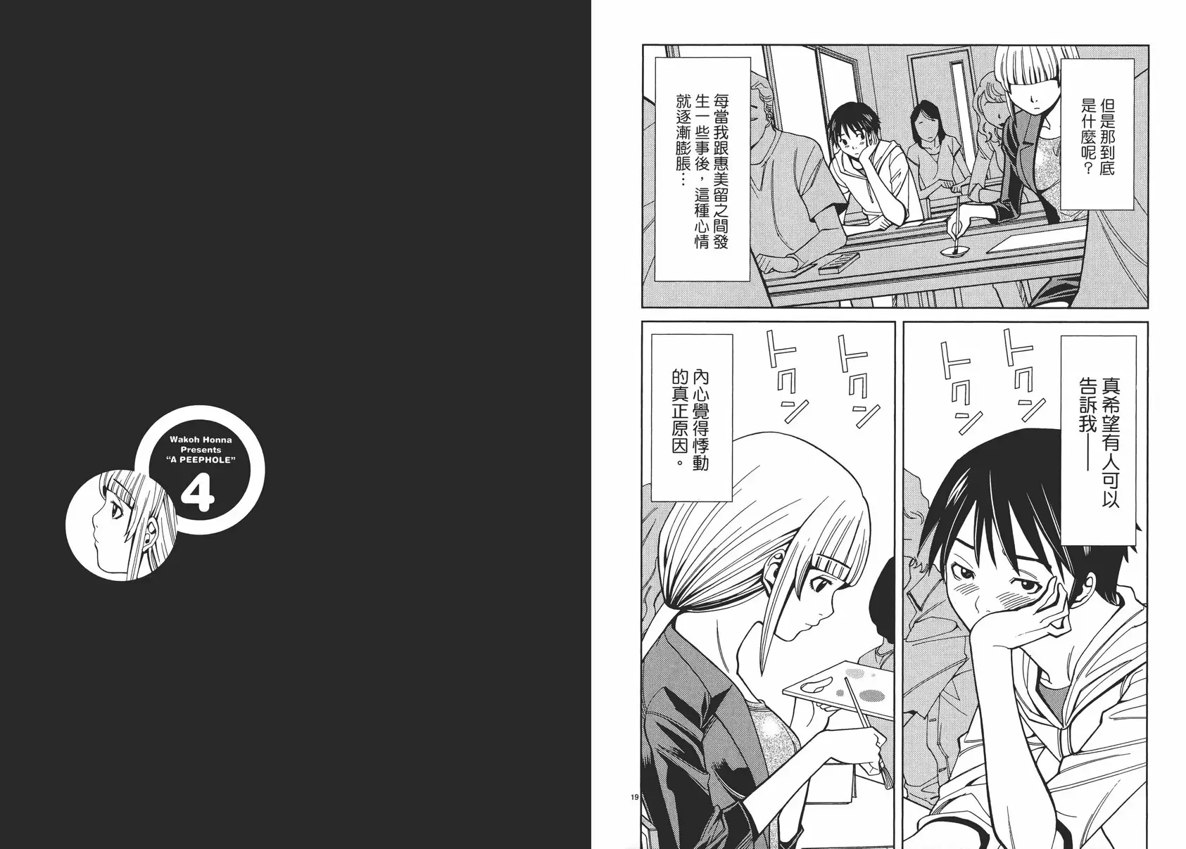 [A漫] 偷窺孔 4 vol.28 我要进去喽！ 14