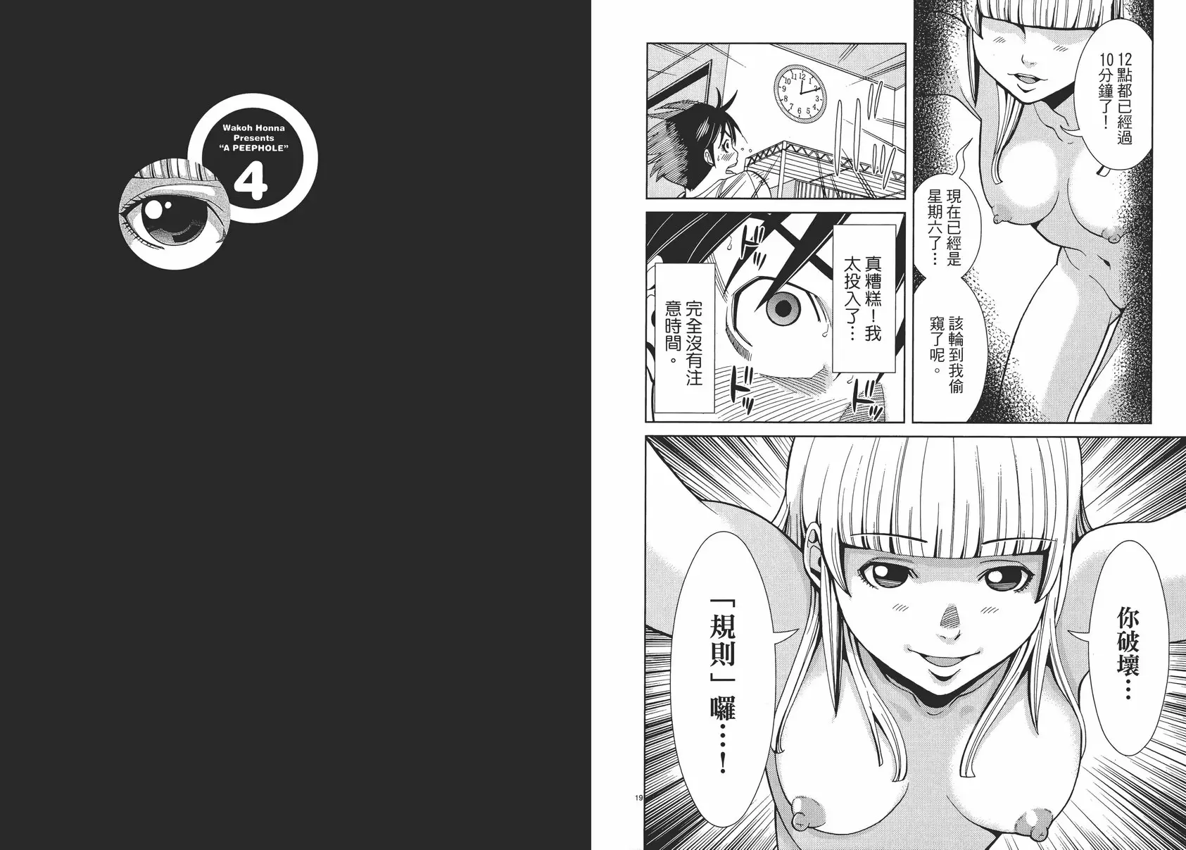 [A漫] 偷窺孔 4 vol.29 你破坏规则喽！ 9