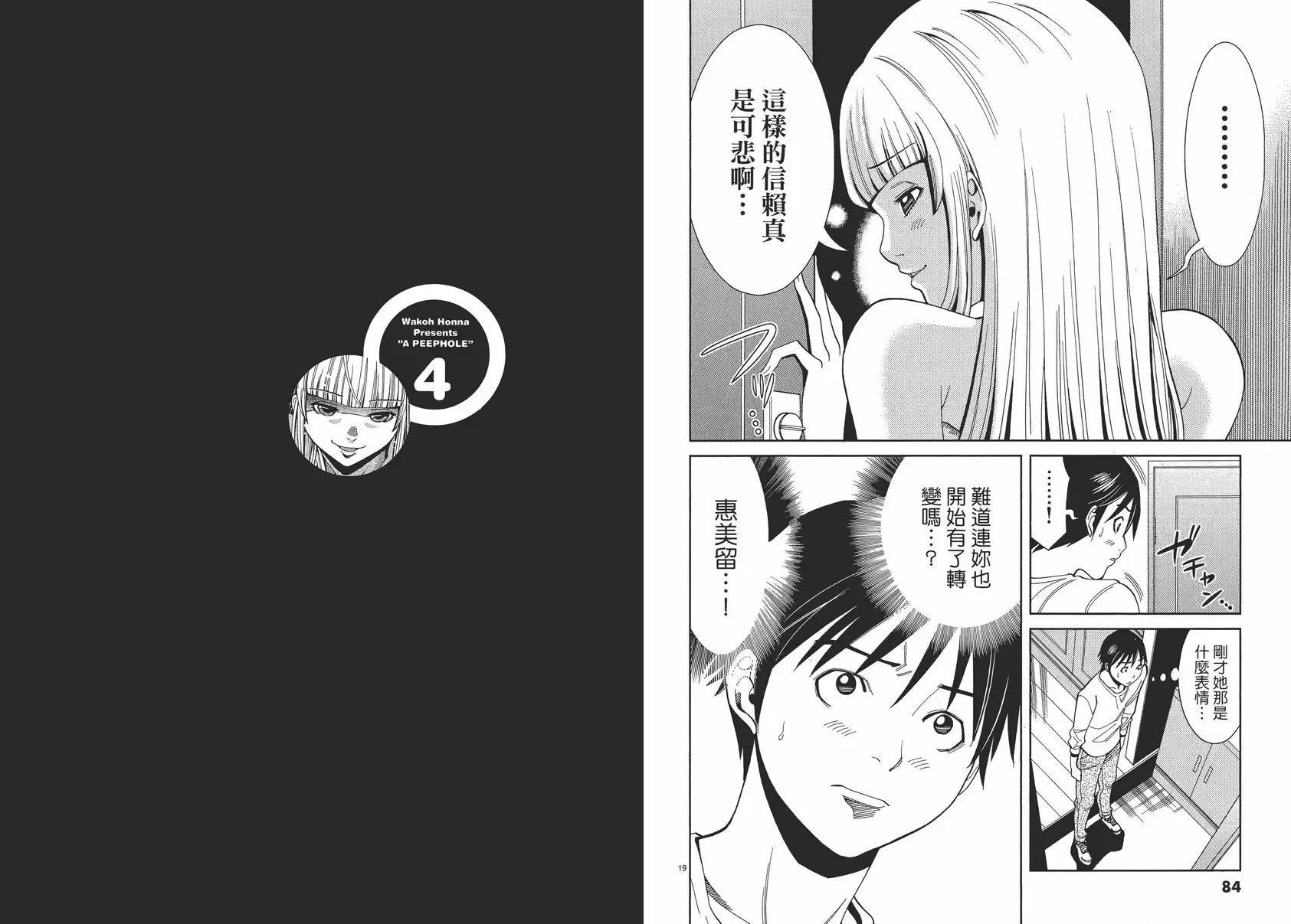 [A漫] 偷窺孔 4 vol.31 因为我，相信你！ 9