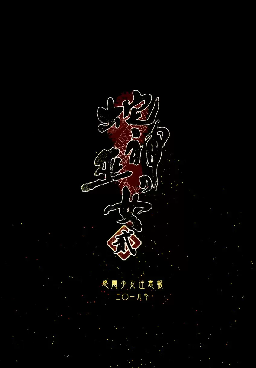 [成人漫画] 蛇神的巫女 貳 蛇神的巫女 貳 31