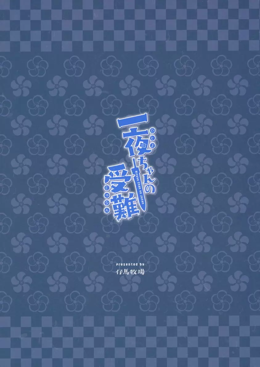 [H漫] 一夜醬的受難 一夜醬的受難 29