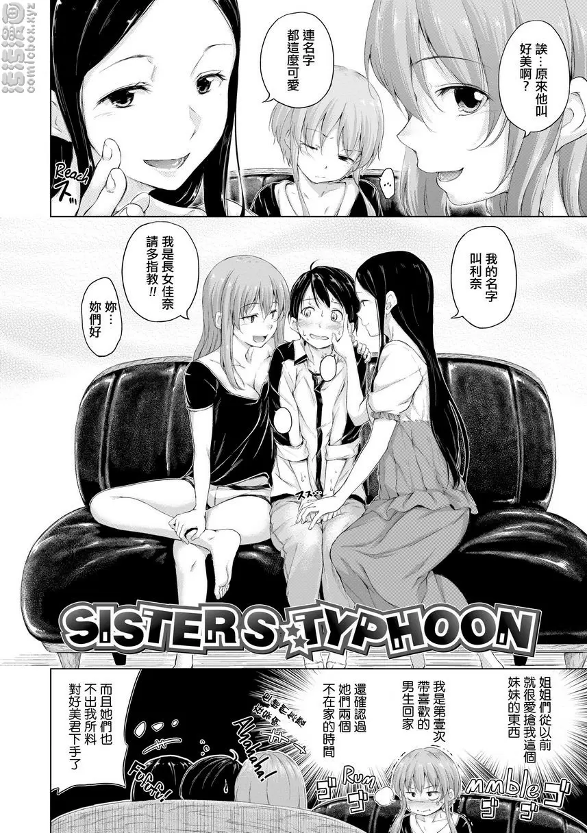 [A漫] 燦爛閃耀 Sisters Typhoon 1