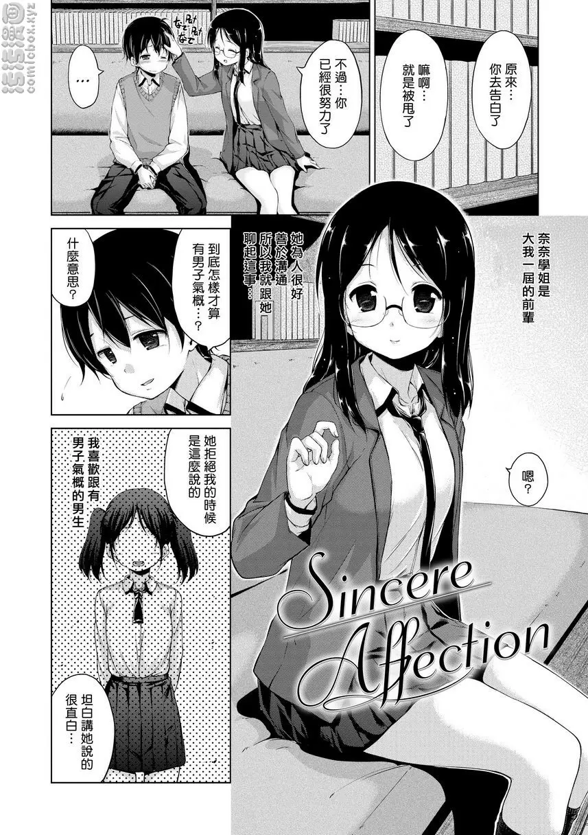 [禁漫] 燦爛閃耀 Sincere Affection 1