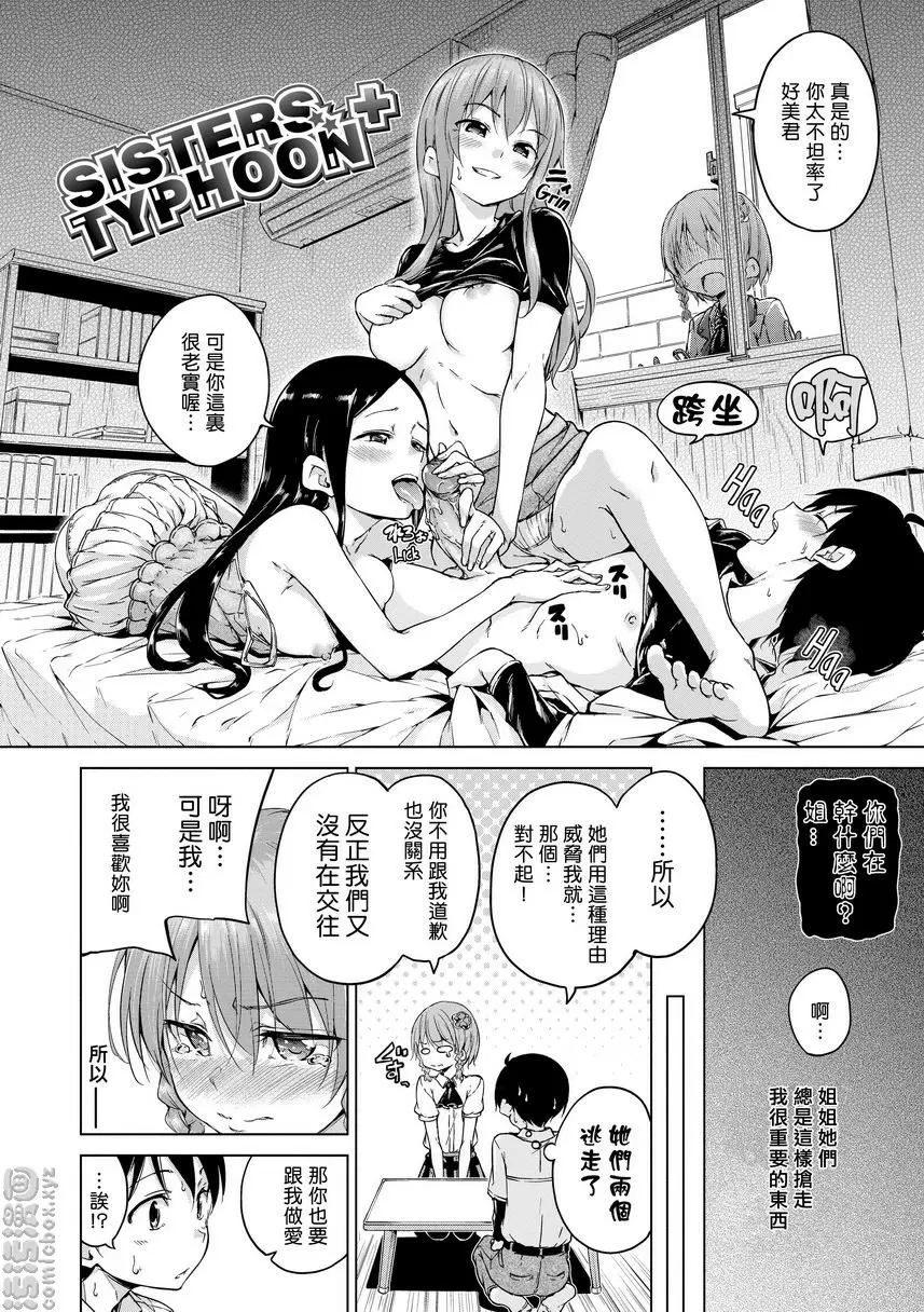 [禁漫] 燦爛閃耀 Sisters Typhoon+ 1