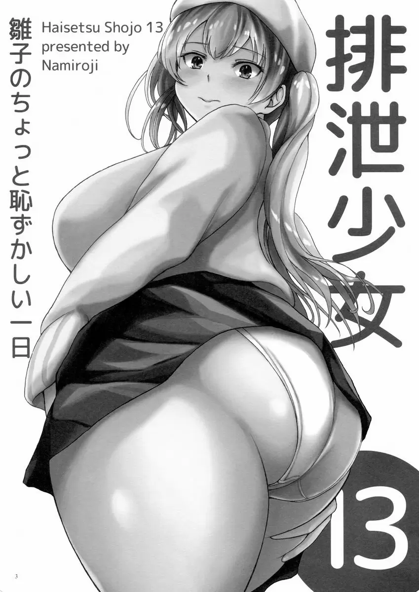[成人漫画] 排泄少女 13 雛子醬十分羞恥的一天 1