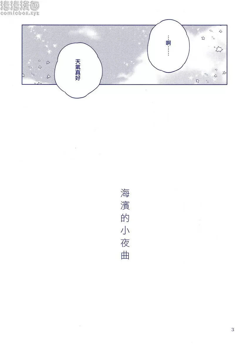 [禁漫] 海濱小夜曲 海濱小夜曲 3