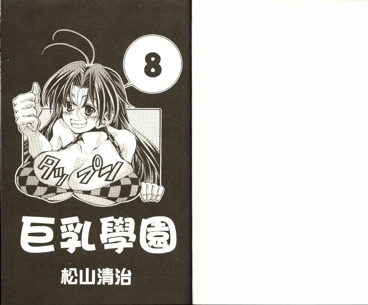 [A漫] 巨乳學園 8 vol.62 与千春之海滩蹦蹦跳跳之旅 1