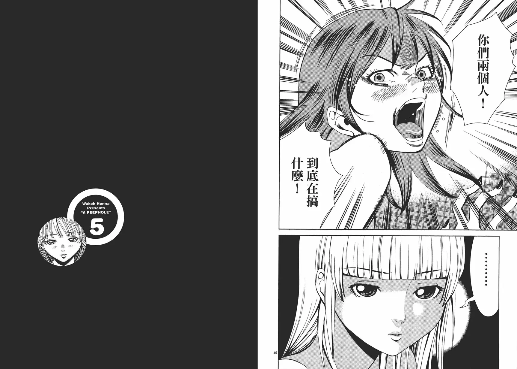 [A漫] 偷窺孔 5 vol.37 到底在搞什么！ 14