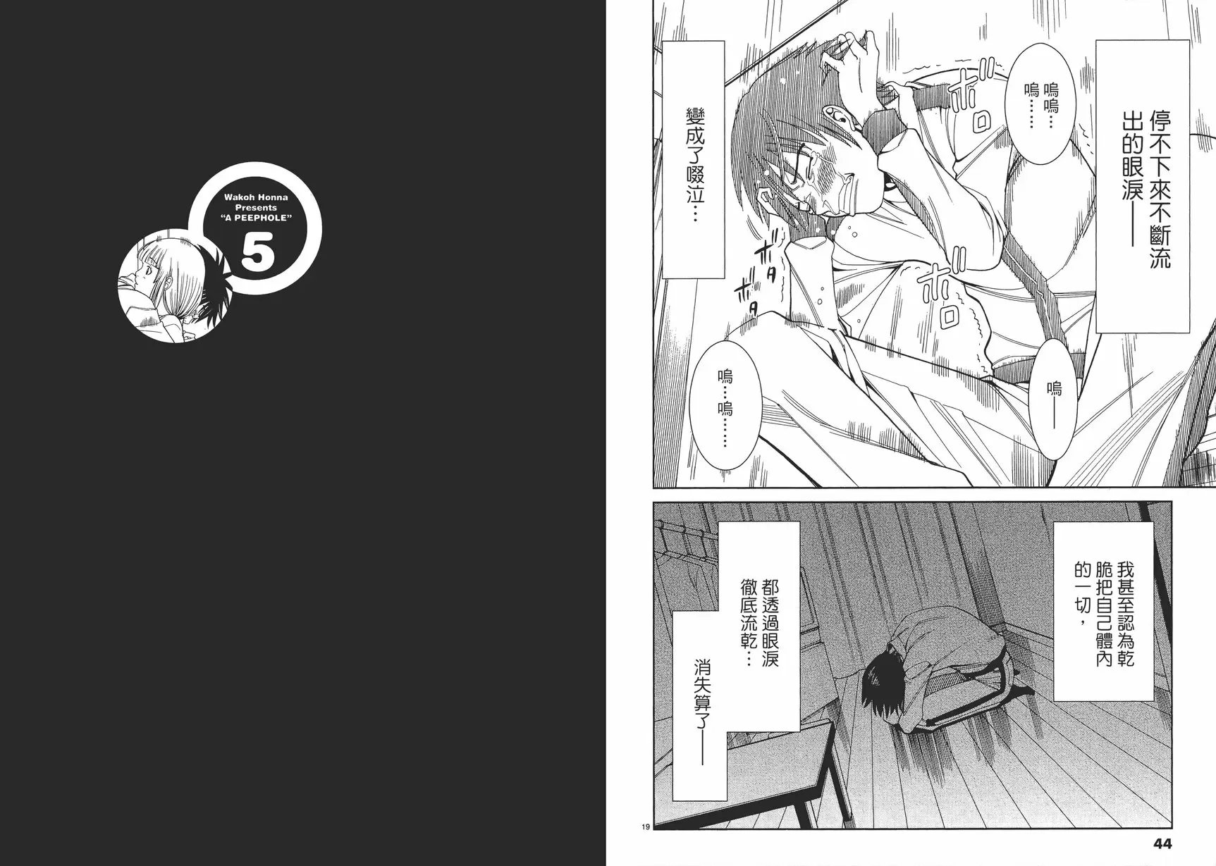 [A漫] 偷窺孔 5 vol.38 眼泪 9