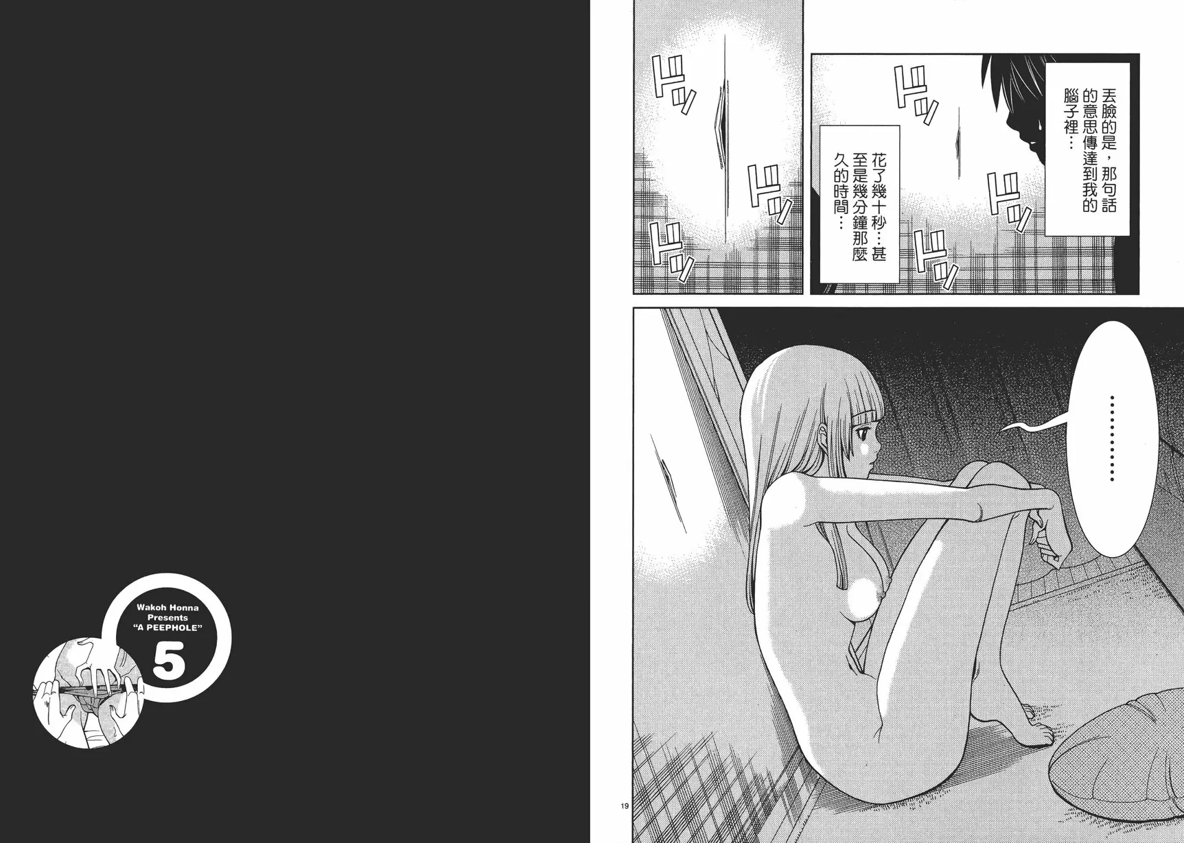 [A漫] 偷窺孔 5 vol.39 没有来耶 9
