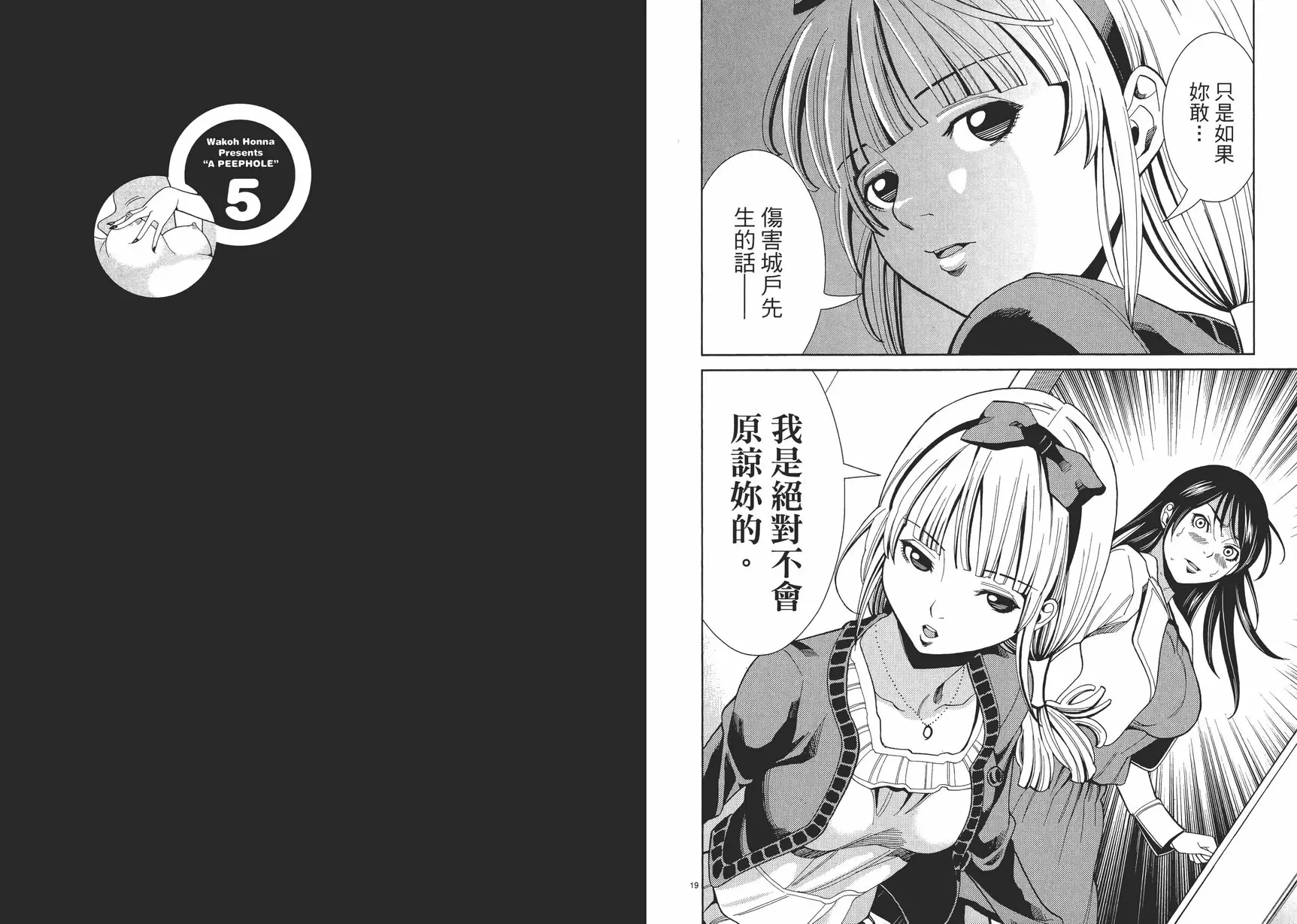 [A漫] 偷窺孔 5 vol.40 我不会原谅你 9