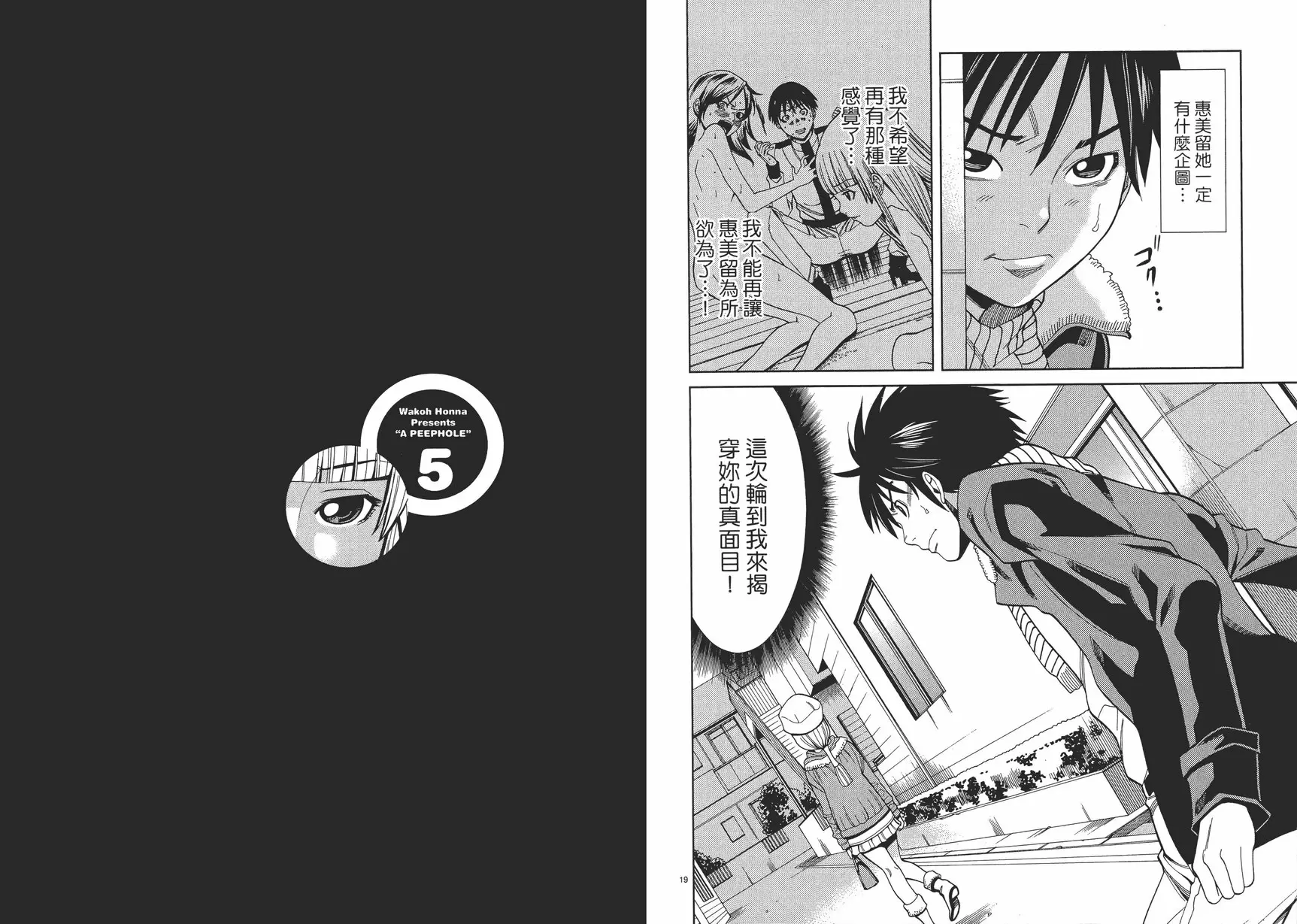 [H漫] 偷窺孔 5 vol.41 揭穿你的真面目 9