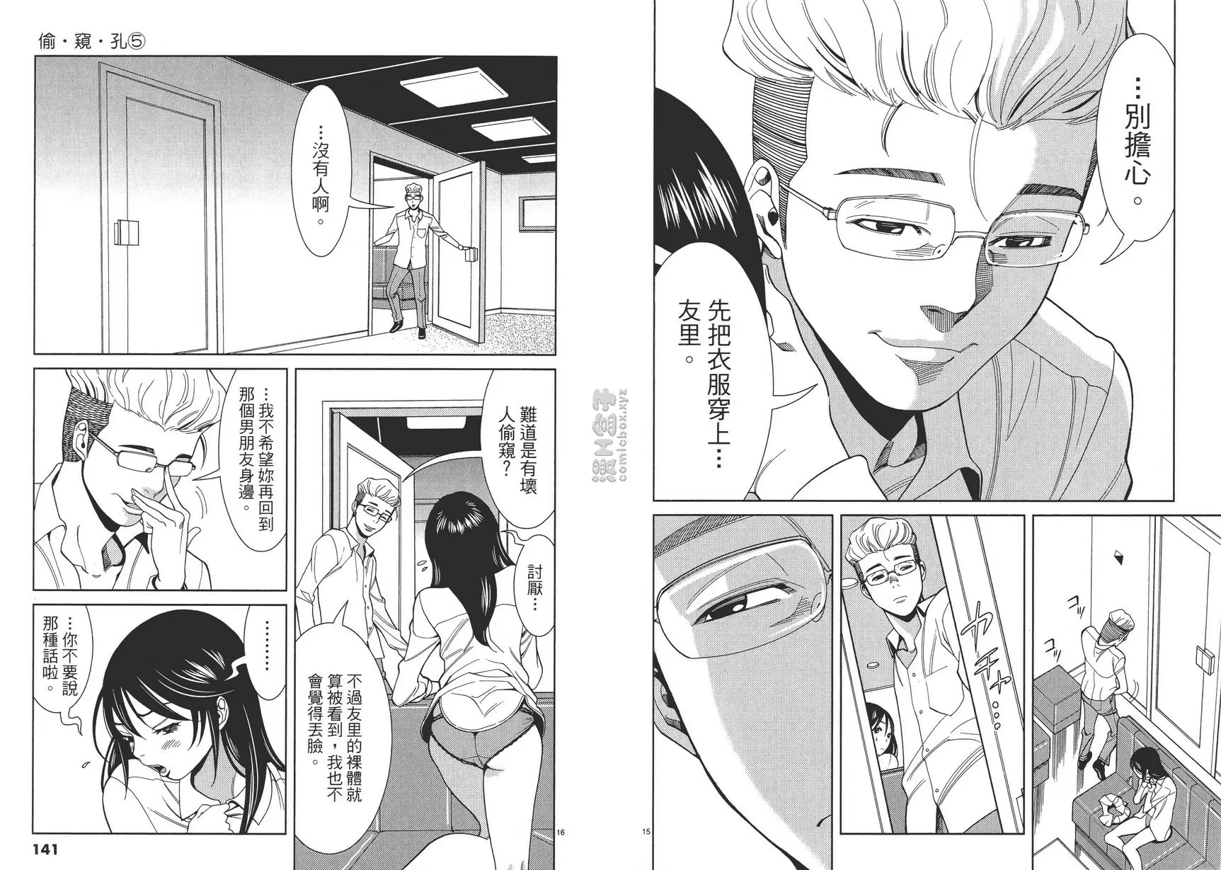 [禁漫] 偷窺孔 5 vol.43 我，要彻底毁了你们的关系！ 7
