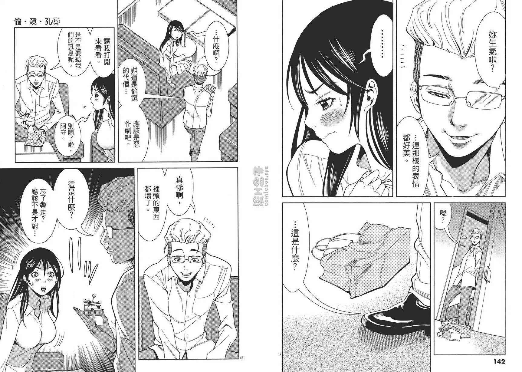 [禁漫] 偷窺孔 5 vol.43 我，要彻底毁了你们的关系！ 8