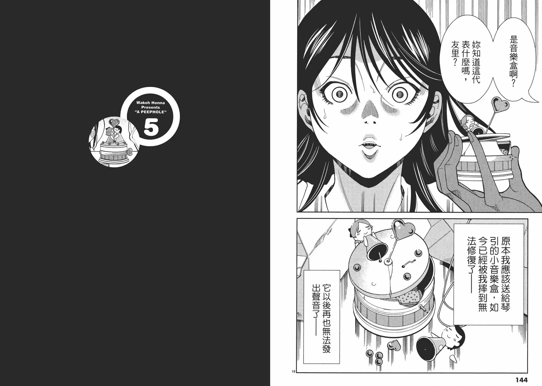 [禁漫] 偷窺孔 5 vol.43 我，要彻底毁了你们的关系！ 9