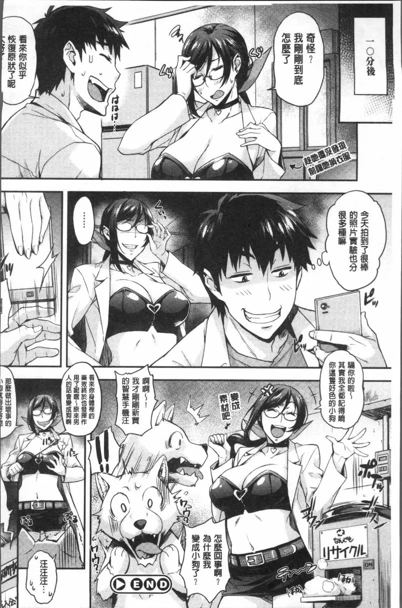 [成人漫画] 理香的研究室~理科痴女的性態~ 能和動物溝通對話的~藥 19
