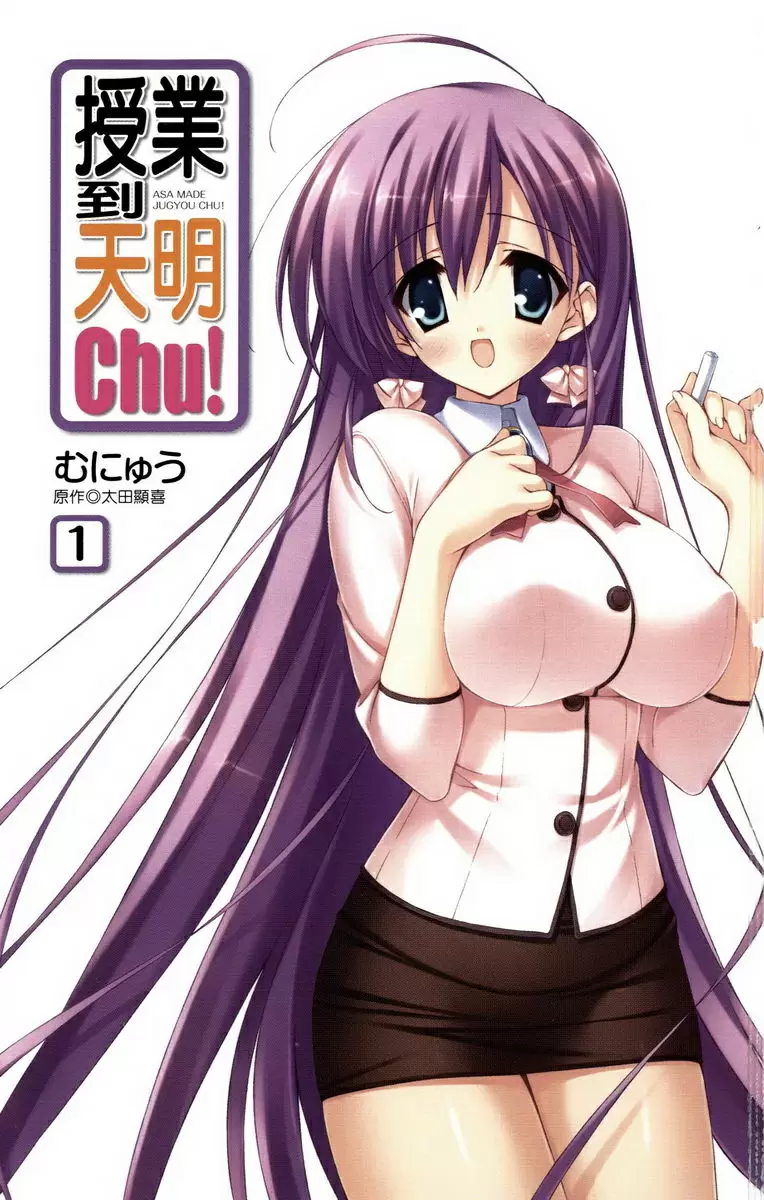 [成人漫画] 授業到天明Chu! 01卷 衹要正負爲零就好了 1