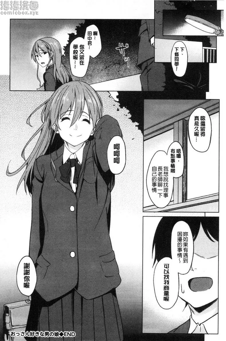 [H漫] 喜歡那個的她 喜歡大叔的僞娘 15