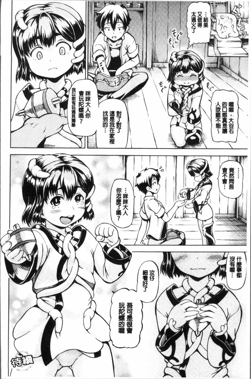 [A漫] 咪咪女神把我變大吧！ 幼女神請把肉棒變大吧② 21