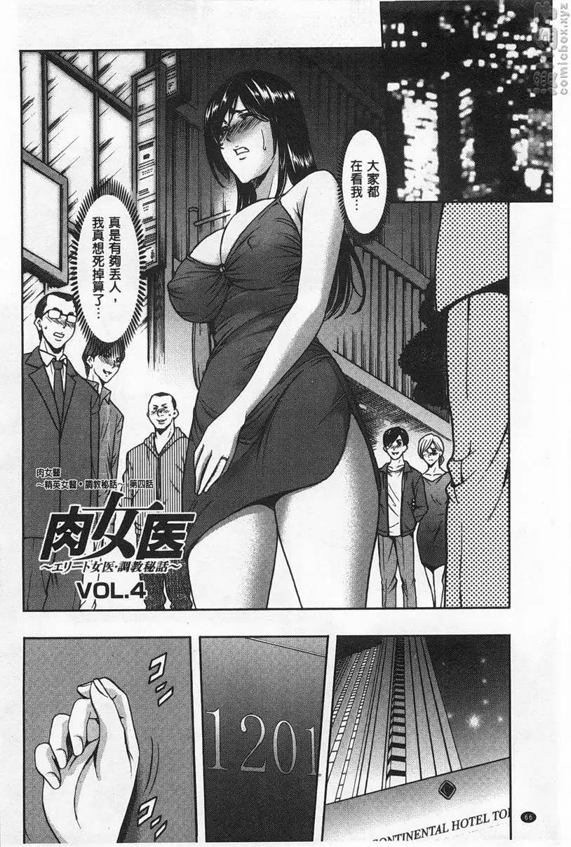 [A漫] 肉女医~因公公而墮落的貞淑美妻 vol.4 肉女医~精英女医・调教秘话~④ 1