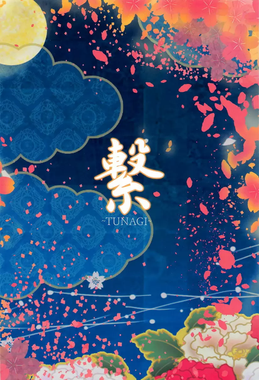 [成人漫画] 繋～TUNAGI～ 繋～TUNAGI～ 25