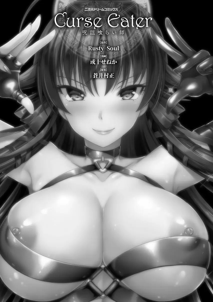 [成人漫画] Curse Eater 咒詛喰食師 Priestess Came Back 1