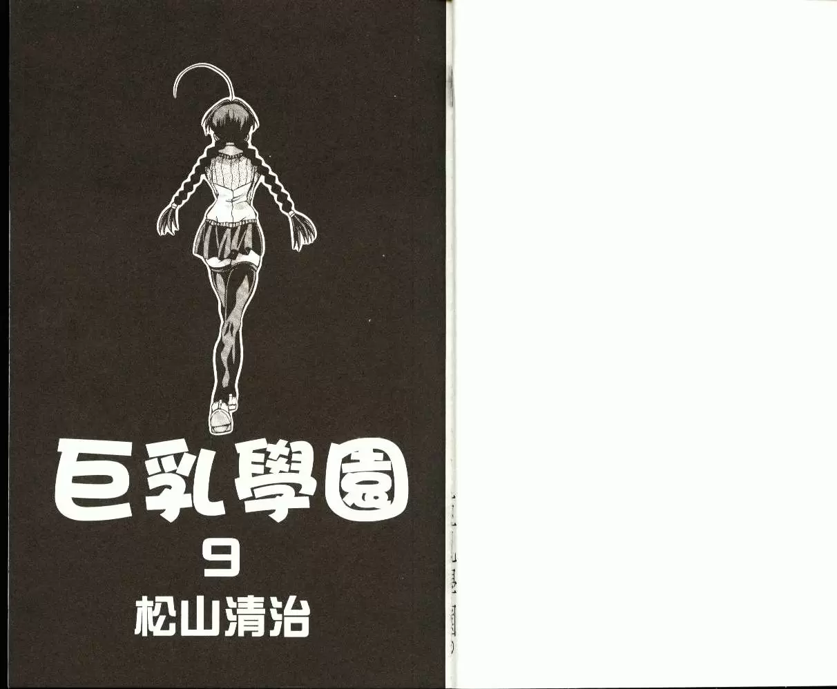 [A漫] 巨乳学园 9 vol.71 百合的微笑♥ 1