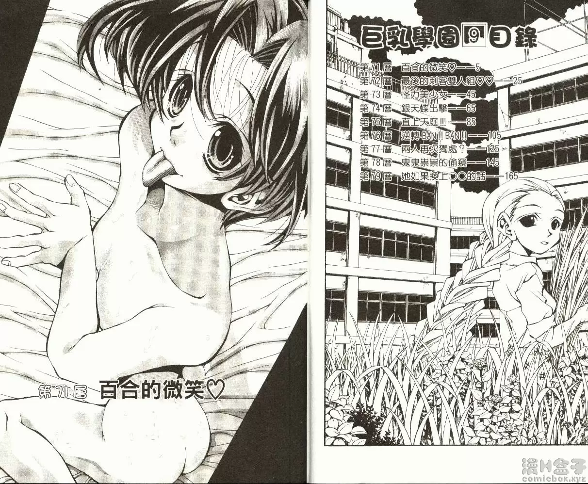 [A漫] 巨乳学园 9 vol.71 百合的微笑♥ 2