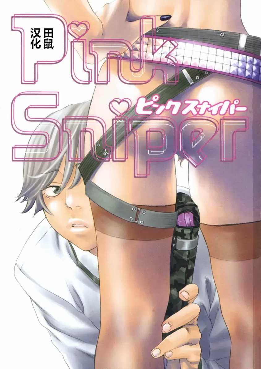 [成人漫画] 粉色狙擊手 歡迎來到保健室 1