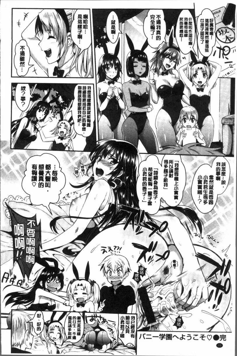 [H漫] 純情Bitch后宮 歡迎來到兔女郎學園♥ 44