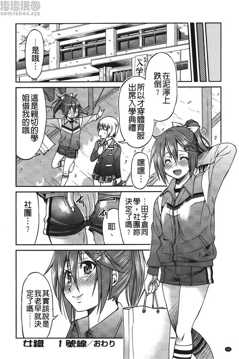 [成人漫画] 女鐵 女鐵<1號綫> 28