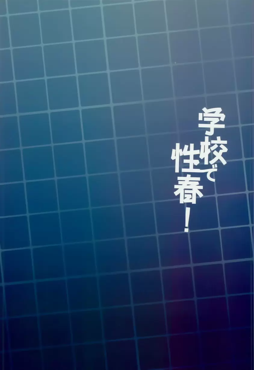 [禁漫] 學校性春！15 學校性春！15 33
