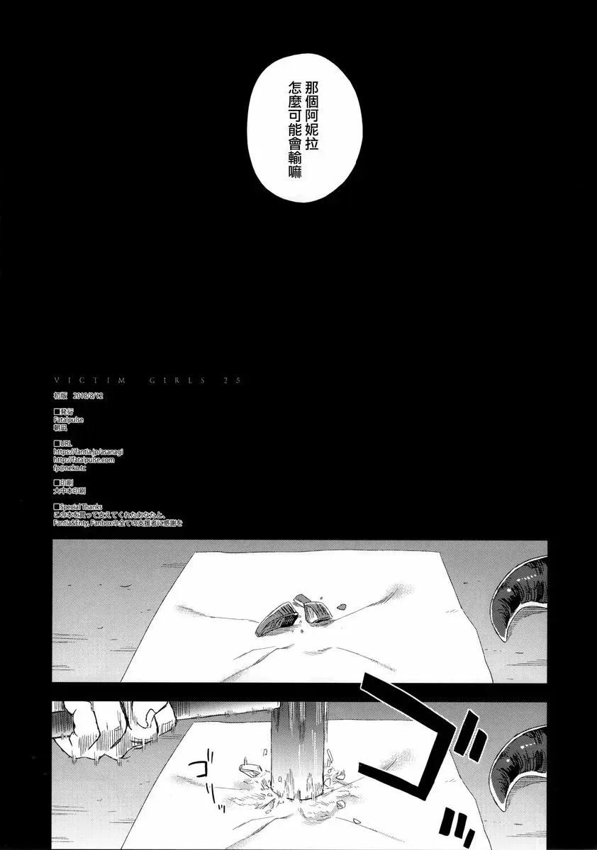 [H漫] VictimGirls25 肥乳矮小種族♀的角被折斷話 肥乳矮小種族♀的角被折斷話 25