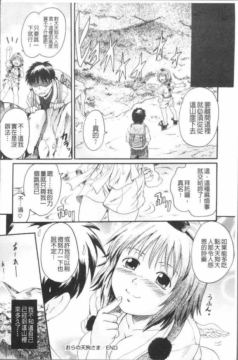 [成人漫画] 你的所有物 我的天狗大人 23