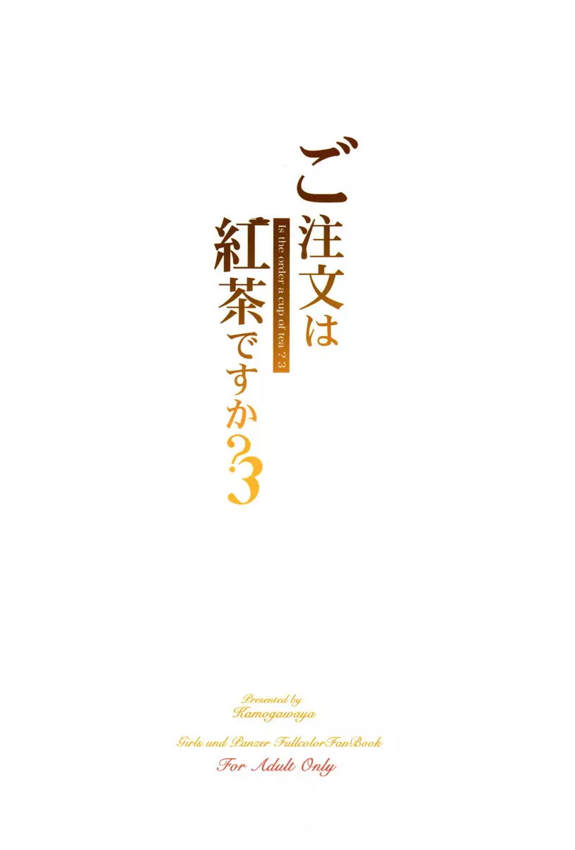 [A漫] 請問要來點紅茶嗎？3 請問要來點紅茶嗎？3 30