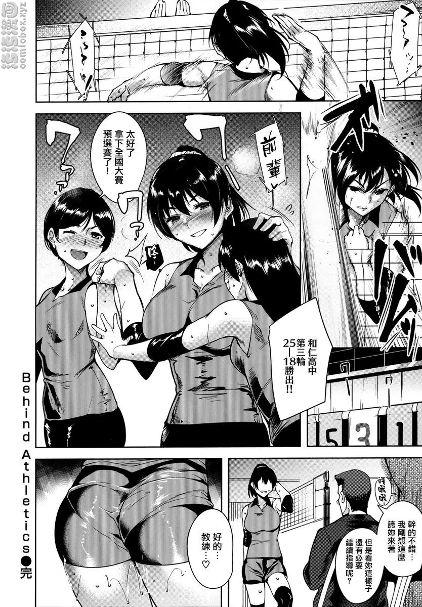 [H漫] とろくちずむ Behind Athletics 19
