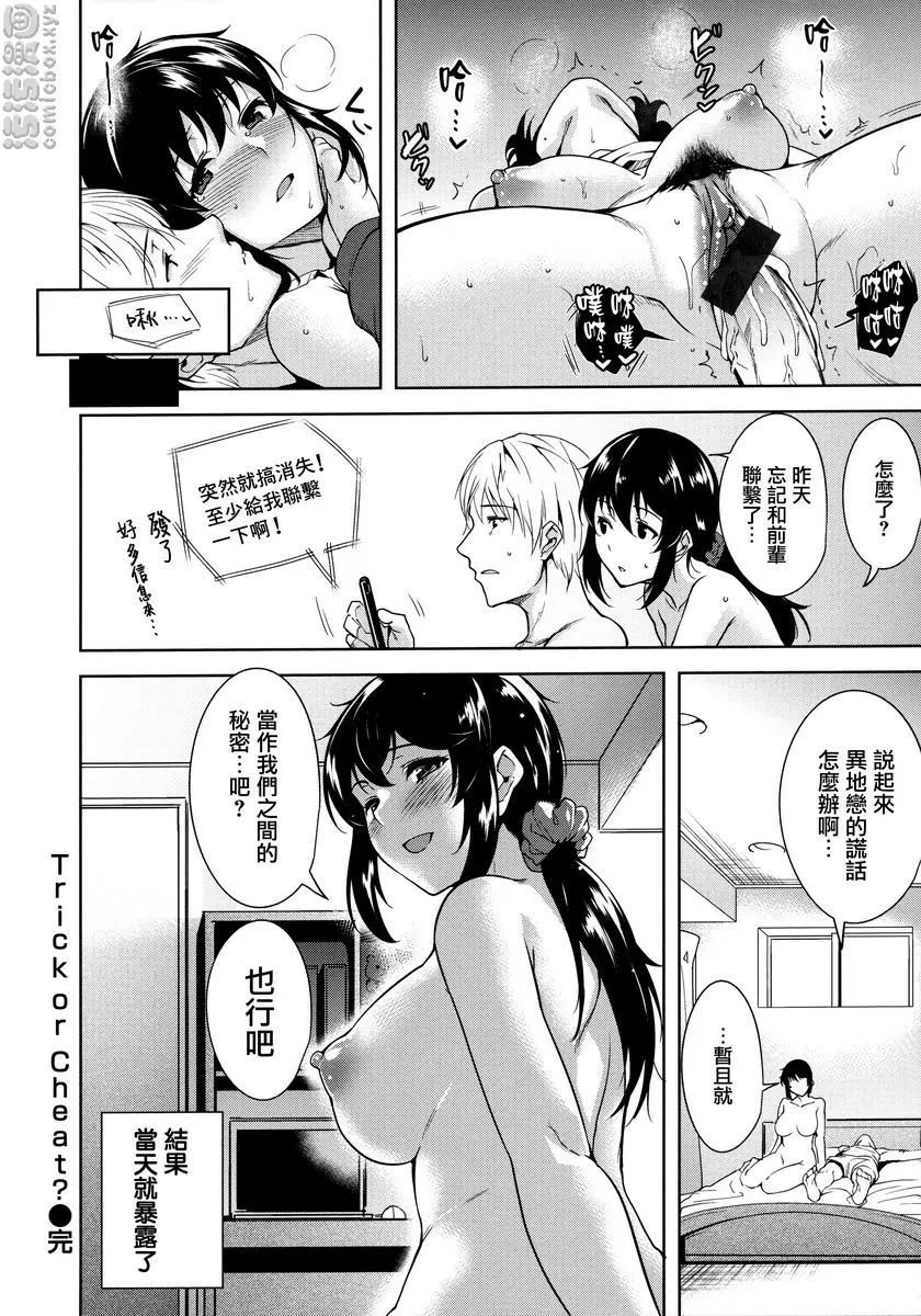 [A漫] とろくちずむ Trick or Cheat? 19