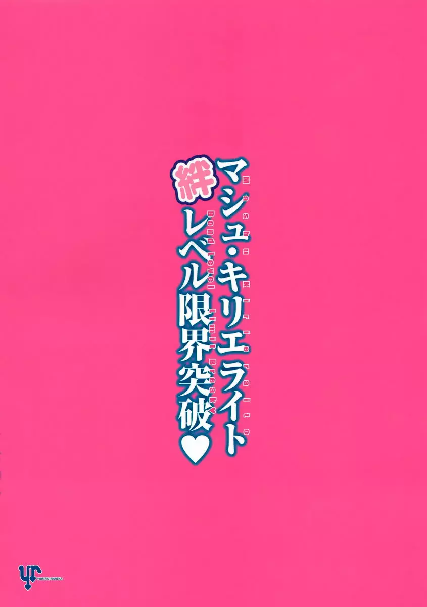 [A漫] 瑪修・基列萊特羈絆等級限界突破 瑪修・基列萊特羈絆等級限界突破 27