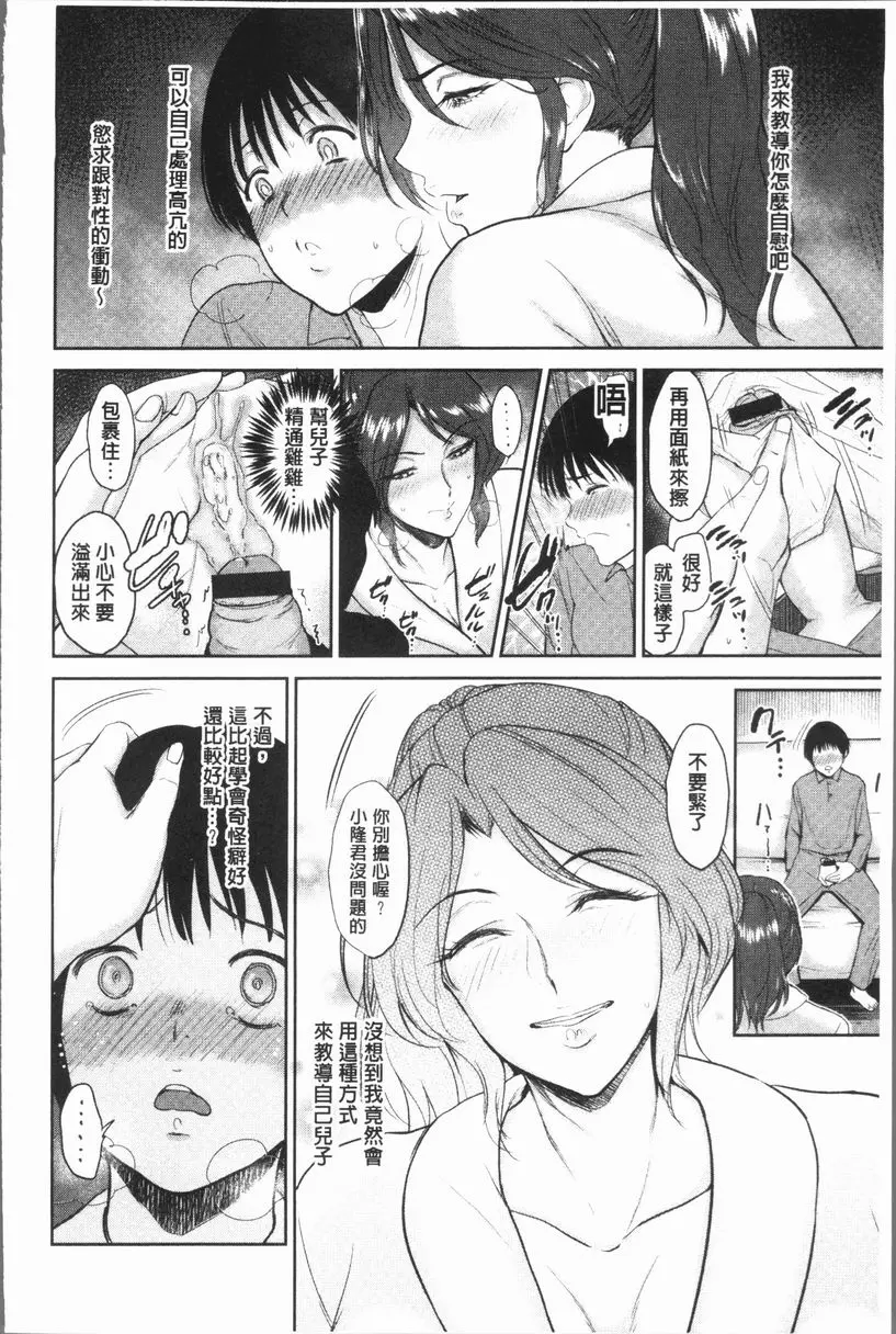 [成人漫画] 扭曲的愛之巢 媽媽來教你吧 5