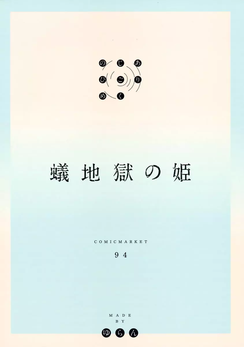 [成人漫画] 蟻地獄的公主 蟻地獄的公主 30