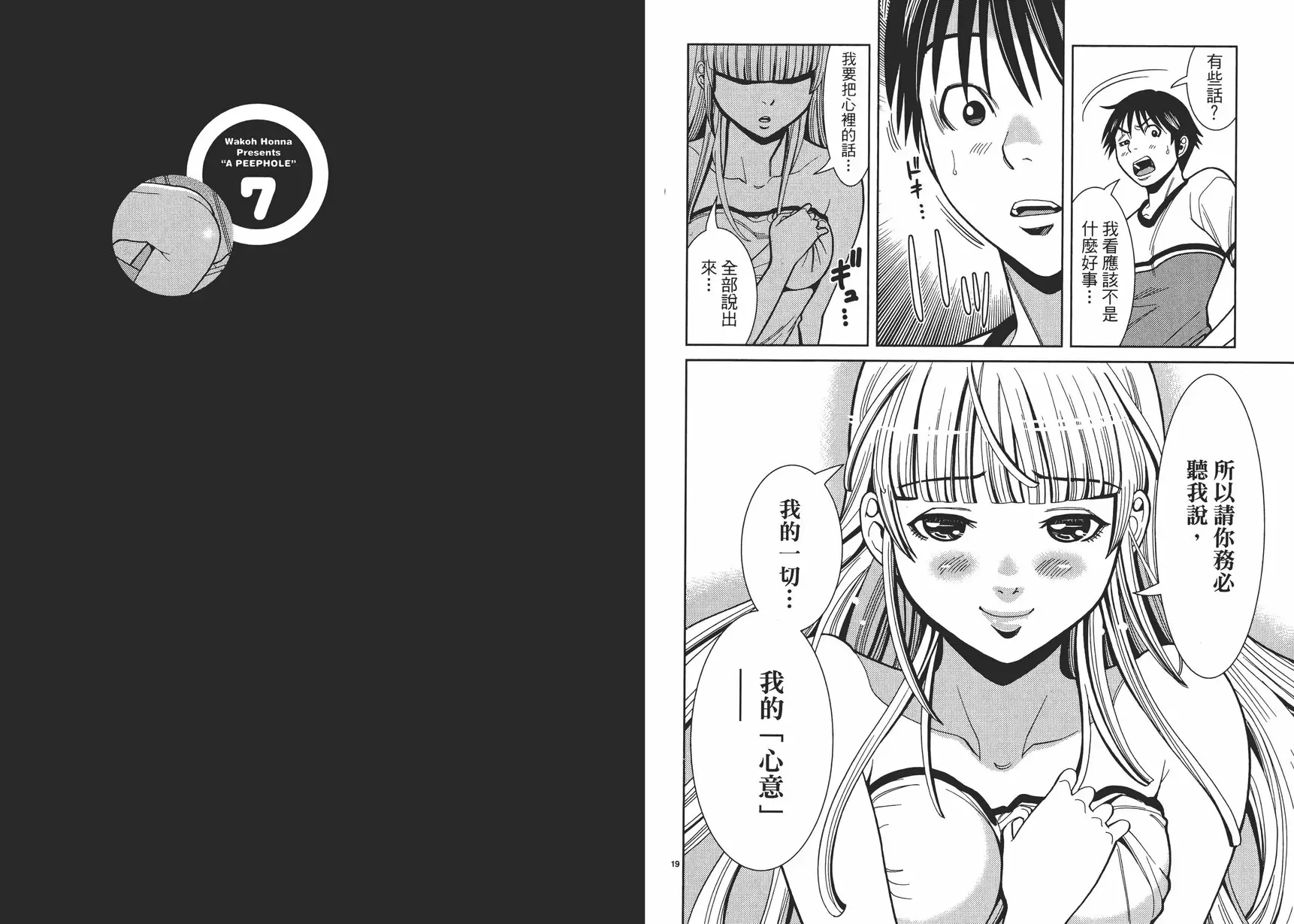 [成人漫画] 偷窺孔 7 vol.60 心意 9